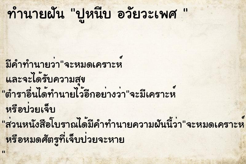 ทำนายฝันทำนายฝันปูหนีบอวัยวะเพศ